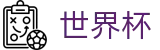 FIFA世界杯现金网 | 滚球在线盘口数据平台